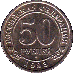 50 рублей 1993 г. Шпицберген-Арктикуголь( 26 РФ) - 233.4 - аверс