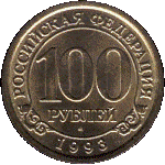 100 рублей 1993 г. Шпицберген-Арктикуголь( 26 РФ) - 233.4 - аверс