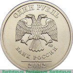  1 рубль 2012 г. Российская Федерация-41254 - реверс