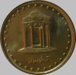 5 риалов 1999 г. Иран(9) -86.9 - реверс