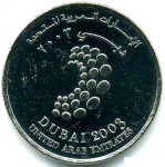1 дирхам 2003 г. ОАЭ(16) - 53.9 - реверс