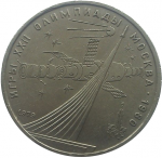 1 рубль 1979 г.  - реверс