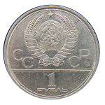1 рубль 1980 г.  - реверс