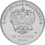 25 рублей 2014 г. Российская Федерация-5008 - реверс