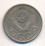 20 копеек 1954 г. СССР - 374322 - реверс