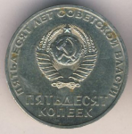 50 копеек 1967 г. СССР - 21622 - реверс