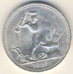 50 копеек 1927 г. СССР - 374322 - реверс