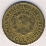 3 копейки 1934 г. СССР - 374322 - реверс