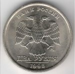 2 рубля 1998 г. Российская Федерация-41254 - реверс