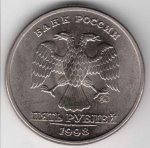 5 рублей 1998 г. Российская Федерация-41254 - реверс