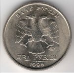 2 рубля 1999 г. Российская Федерация-41254 - реверс