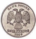 5 рублей 1999 г. Российская Федерация-41254 - реверс