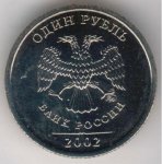 1 рубль 2002 г. Российская Федерация-41254 - реверс