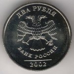 2 рубля 2002 г. Российская Федерация-41254 - реверс