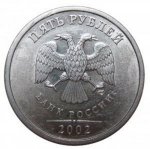 5 рублей 2002 г. Российская Федерация-41254 - реверс