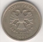 1 рубль 2003 г. Российская Федерация-41254 - реверс