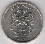 2 рубля 2003 г. Российская Федерация-41254 - реверс