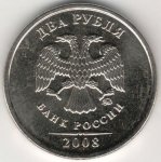 2 рубля 2008 г. Российская Федерация-41254 - реверс