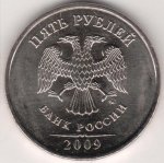 5 рублей 2009 г. Российская Федерация-41254 - реверс