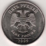 5 рублей 2009 г. Российская Федерация-41254 - реверс