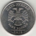 5 рублей 2010 г. Российская Федерация-41254 - реверс