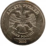 10 рублей 2010 г. Российская Федерация-41254 - реверс