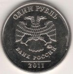 1 рубль 2011 г. Российская Федерация-41254 - реверс