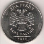 2 рубля 2011 г. Российская Федерация-41254 - реверс