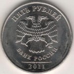 5 рублей 2011 г. Российская Федерация-41254 - реверс