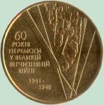 1 гривна юбилейная 2005 г. Украина (30)  -6014536 - реверс