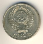 50 копеек 1979 г. СССР - 374322 - реверс