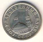1 рубль 1991 г. СССР - 16351.1 - реверс