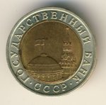 10 рублей 1991 г. СССР - 21622 - реверс