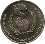 1 рубль 1986 г. СССР - 21622 - аверс