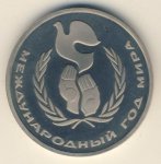 1 рубль 1986 г. СССР - 21622 - аверс
