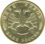 1 рубль 1995 г. Российская Федерация-5008 - реверс