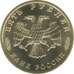 5 рублей 1995 г. Российская Федерация-5008 - реверс