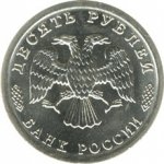 10 рублей 1995 г. Российская Федерация-5008 - реверс