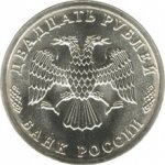 20 рублей 1995 г. Российская Федерация-5008 - реверс