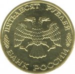 50 рублей 1995 г. Российская Федерация-5008 - реверс