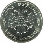100 рублей 1995 г. Российская Федерация-5008 - реверс