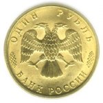 1 рубль 1996 г. Российская Федерация-5008 - реверс