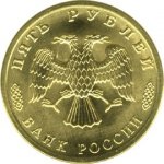 5 рублей 1996 г. Российская Федерация-5008 - реверс