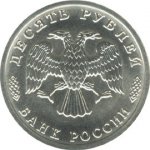 10 рублей 1996 г. Российская Федерация-5008 - реверс