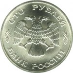 100 рублей 1996 г. Российская Федерация-5008 - реверс