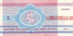 5 рублей 1992 г. Беларусь (3) - 180.3 - реверс