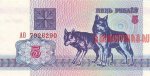 5 рублей 1992 г. Беларусь (3) - 180.3 - аверс