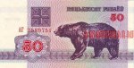 50 рублей 1992 г. Беларусь (3) - 180.3 - аверс