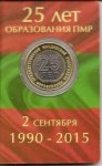 25 рублей 2015 г. Приднестровье(38) - 689.2 - реверс