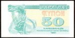50 карбованцiв 1991 г. Украина (30)  -63506.9 - аверс